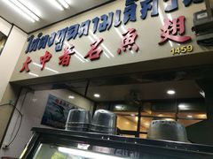-大中鱼翅 Taitong Shark Fin