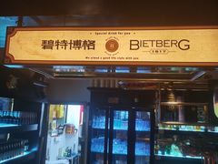 -碧特博格·20年品牌西餐厅(芜湖路店)