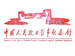 -中国人民抗日战争纪念馆