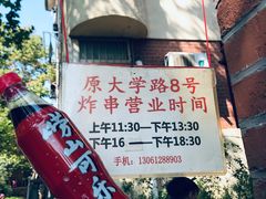 -大学路8号炸串(大学路十四号院店)