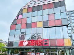 -恒生万鹂广场(唐镇店)