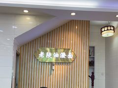-老陕油泼面(回民街店)