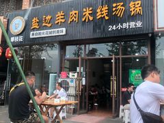 门面-攀枝花·任德琼·盐边羊肉米线