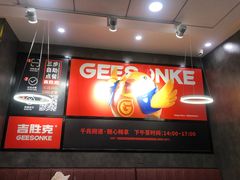 -吉胜克·汉堡炸鸡(南开三马路店)