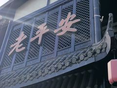 -老平安农家菜(平安店)