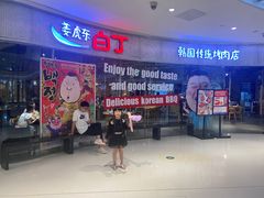 -姜虎东白丁烤肉(银泰中心in99店)