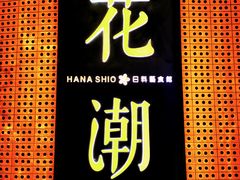 -花潮料理艺食馆(成都万象城店)