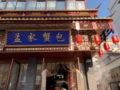 门面-孟家蟹包(锦绣街店)