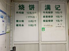 -满记烧饼(牛街东里小区一区店)