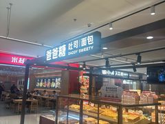 -爸爸糖吐司面包(悠唐购物中心店)