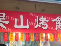 -吴山烤禽 (吴山路店)