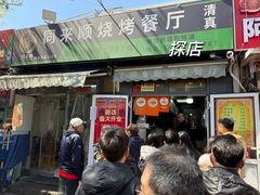 -同来顺烧烤餐厅(哈尔滨道店)
