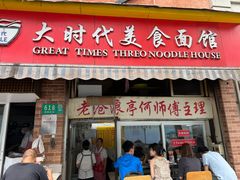 -大时代美食面馆