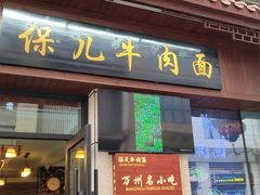 -保儿牛肉面(万象城店)