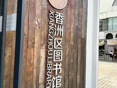 -香洲区图书馆(乐士文化区店)