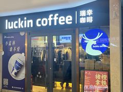 -瑞幸咖啡(UPARK悦邻荟店)