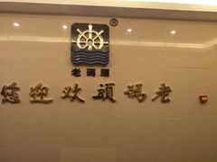 -老码头火锅(骡马市店)