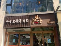 门面-越美小馆·越南料理(曲江店)