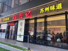 -裕兴记•蟹黄面馆(人民广场店)
