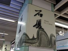 -石厦(地铁站)