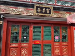 -富华斋饽饽铺·宫廷糕点·伴手礼(护国新天地店)