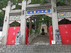 -九华山公园