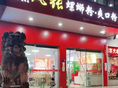 门面-凤张螺蛳粉·爽口粉(跃进路总店)