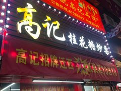 -高记福桂桂花糖炒栗(鼓楼店)