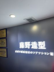 -藤野造型