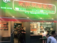 门面-永祥烧腊餐厅(虹口店)