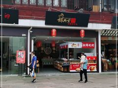 门面-胡兴堂中式糕点·伴手礼(老街三店)