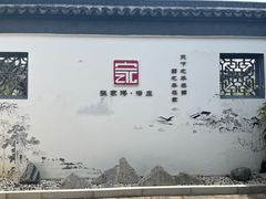 -张家港凤凰山景区恬庄古街