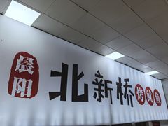 -北新桥烤鱿鱼