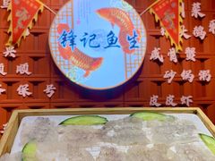 -官塘锋记鱼生·生腌·砂锅粥(牌坊街店)