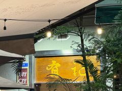 -有记家厨(后龙西街店)
