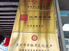 -陆稿荐观前街店