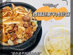 -赵家牛肉砂锅(台西三路店)