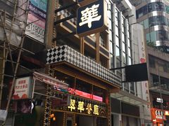 -翠华餐厅