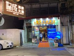 门面-協成海鮮火鍋(老店)