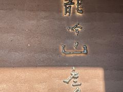 -龙吟山房(青龙山庄店)