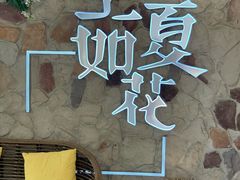 -生如夏花泰式火锅(鹭洲里店)