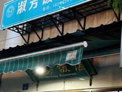-淑芳饭店