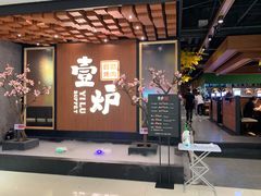 -壹炉自助烤肉烧烤店(港悦广场店)