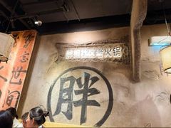 -胖姐社区老火锅(北京总店)