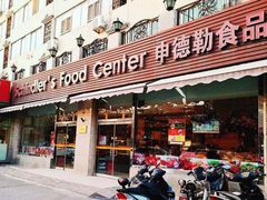 门面-申德勒食品(宾都苑店)