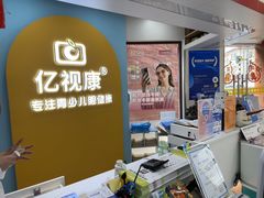 -亿视康青少儿眼镜(五官科店)