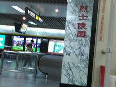 -烈士陵园(地铁站)