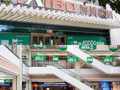 -海博家居(西海岸新区店)