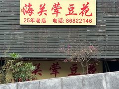 -海关荤豆花(洋河一路店)