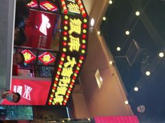 门面-大吉利·潮汕牛肉火锅(河西店)